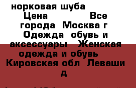 норковая шуба vericci › Цена ­ 85 000 - Все города, Москва г. Одежда, обувь и аксессуары » Женская одежда и обувь   . Кировская обл.,Леваши д.